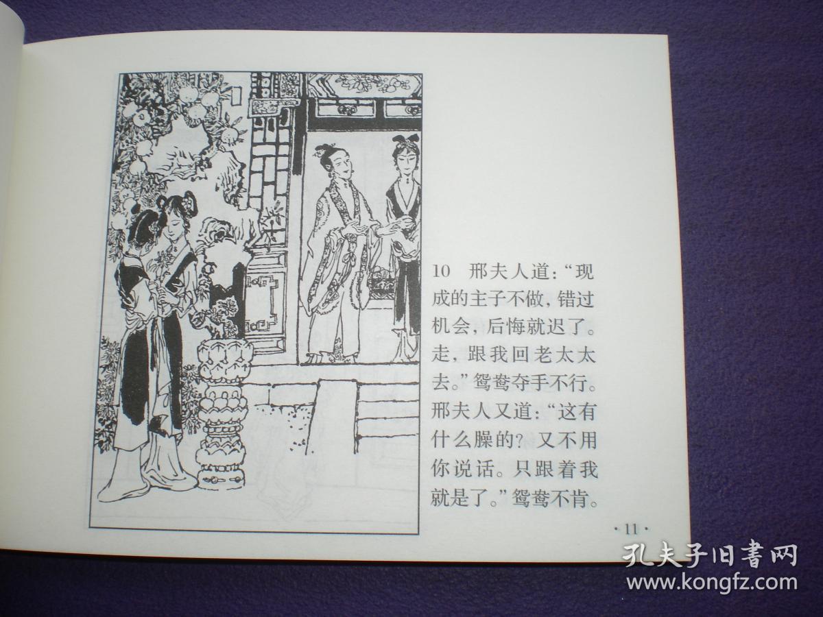 连环画《红楼梦故事》(上下册)戴敦邦绘画 ,连环画出版社,一版一印.