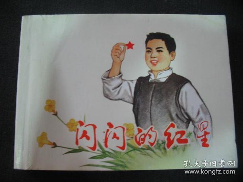 红色经典故事(2) : 闪闪的红星 (新版连环画)