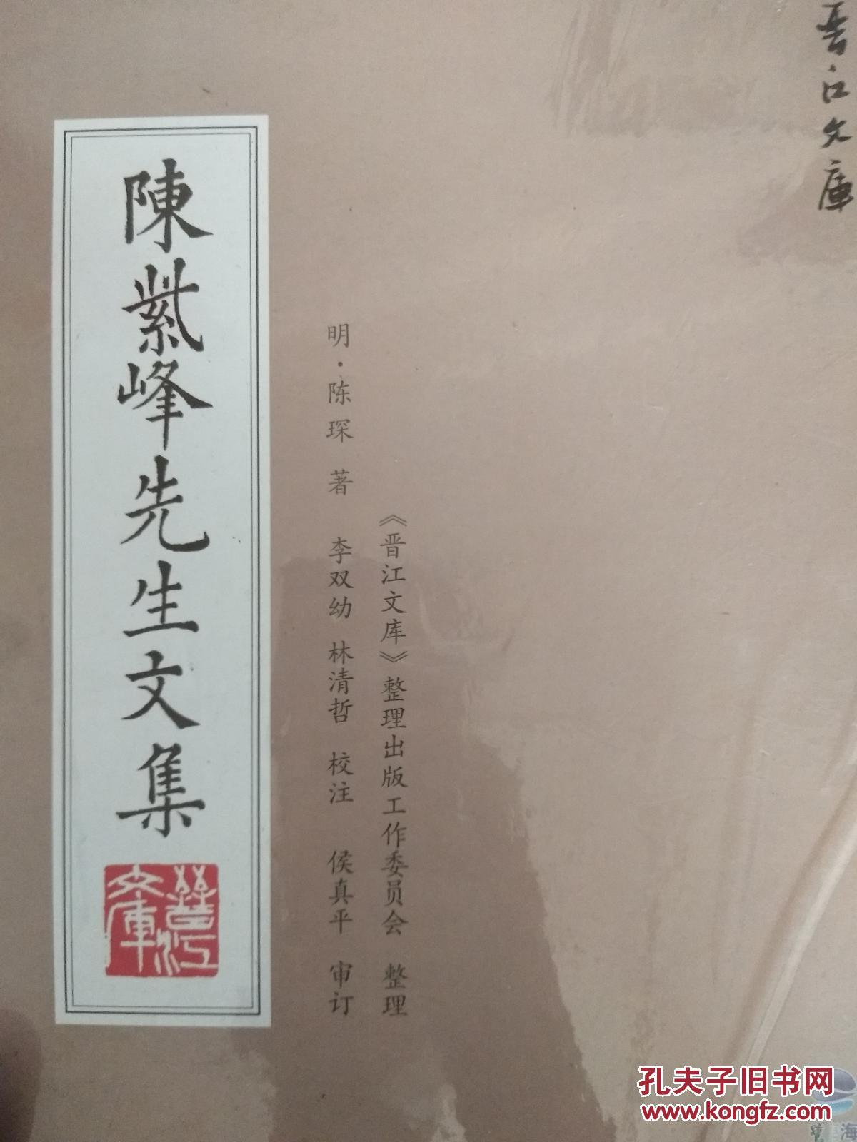 晋江文库 陈紫峰先生文集 全三册 附盒装