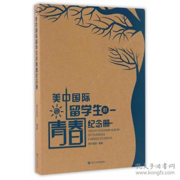 美中国际留学生的青春纪念册