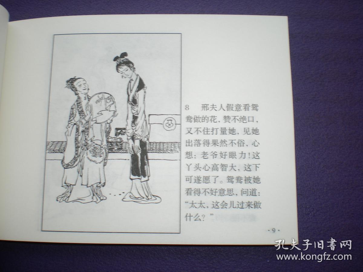 连环画《红楼梦故事》(上下册)戴敦邦绘画 ,连环画出版社,一版一印.