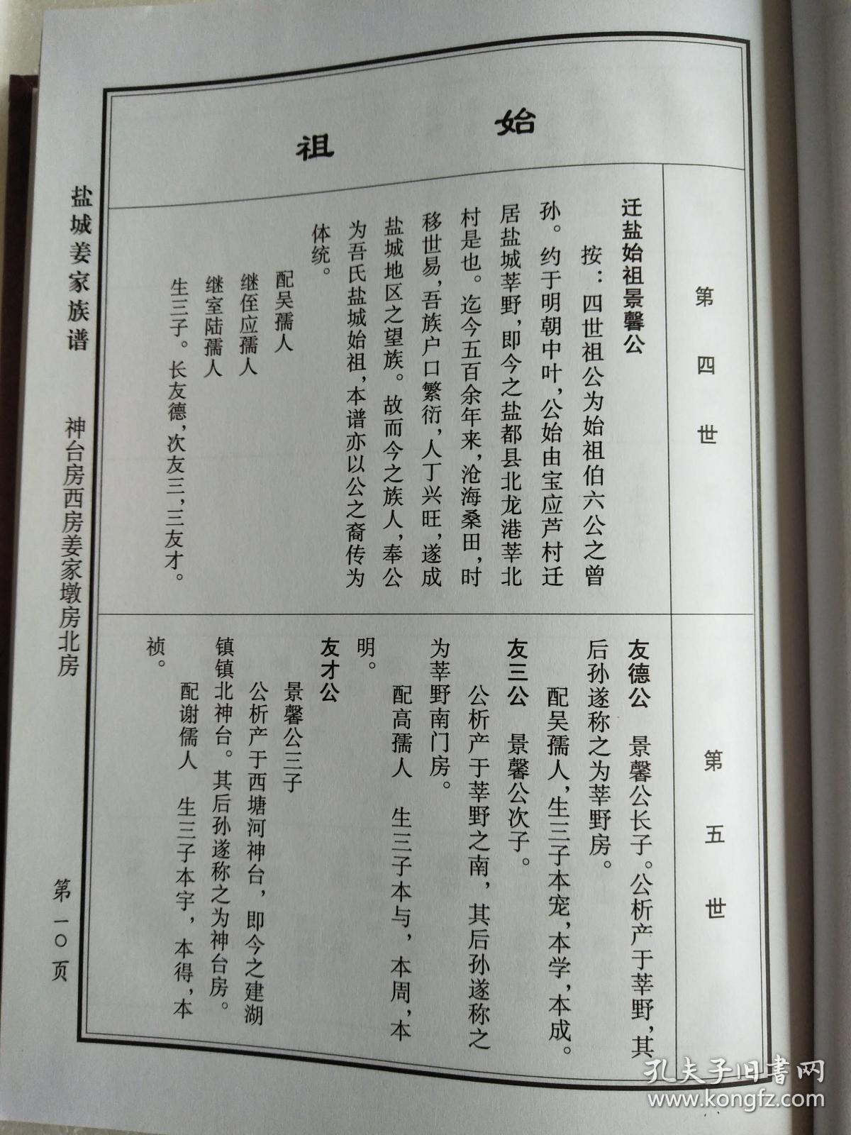 姜家族谱【渭水堂】伯六公 建湖神台房西房姜家墩房北