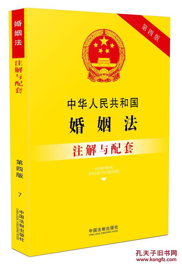 中华人民共和国婚姻法(含司法解释)注解与配套