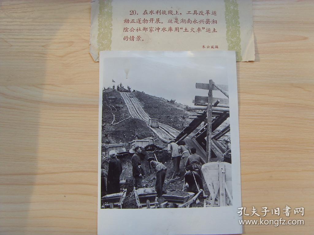 1959年,湖南永兴县湘阴公社郑家冲水库,自制"土火车"运土