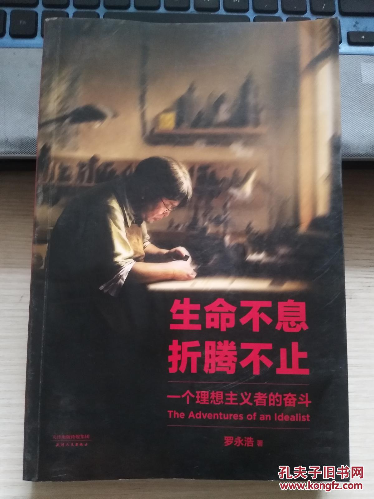 生命不息 折腾不止 一个理想主义者的奋斗故事 正版现货