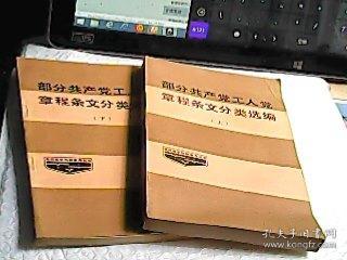 部分共产党工人党章程条文分类选编 上下册