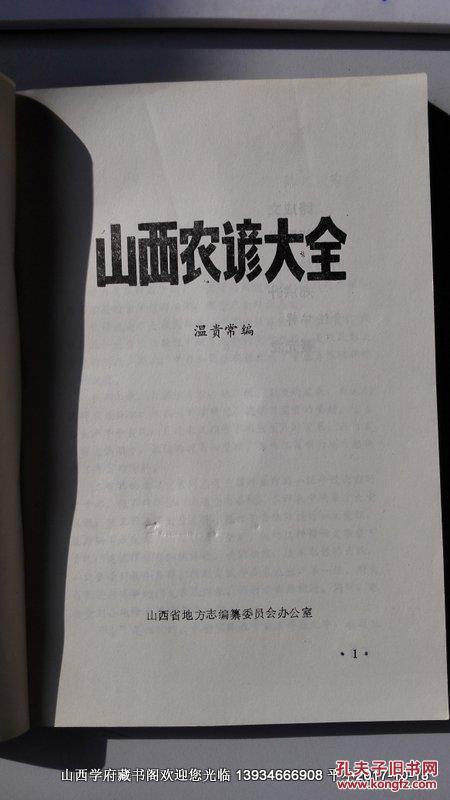 【图】山西农谚大全 签名书_山西省地方志编纂