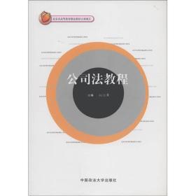 公司法教程（北京市高等教育精品教材
