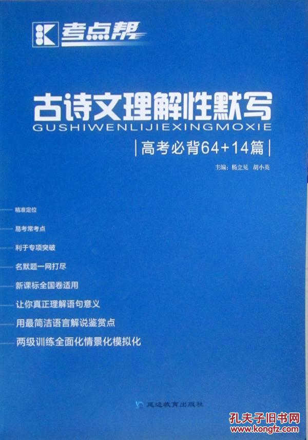 2018高考 考点帮 高考语文古诗文理解性默写 高
