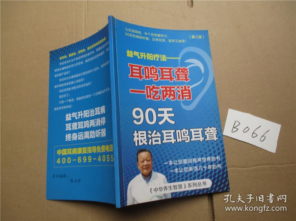 益气升阳疗法--耳鸣耳聋一吃两消90天根治耳鸣