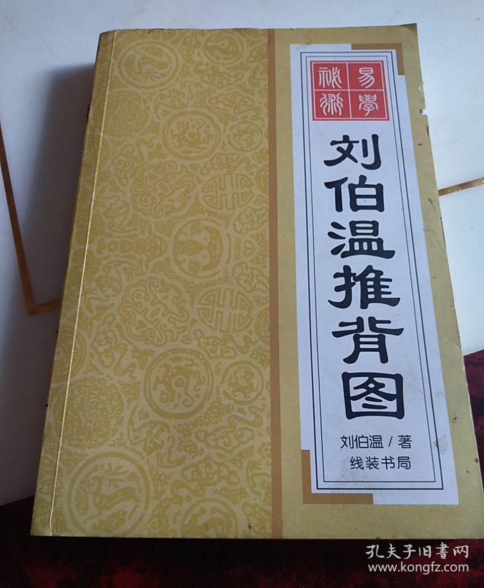刘伯温推背图