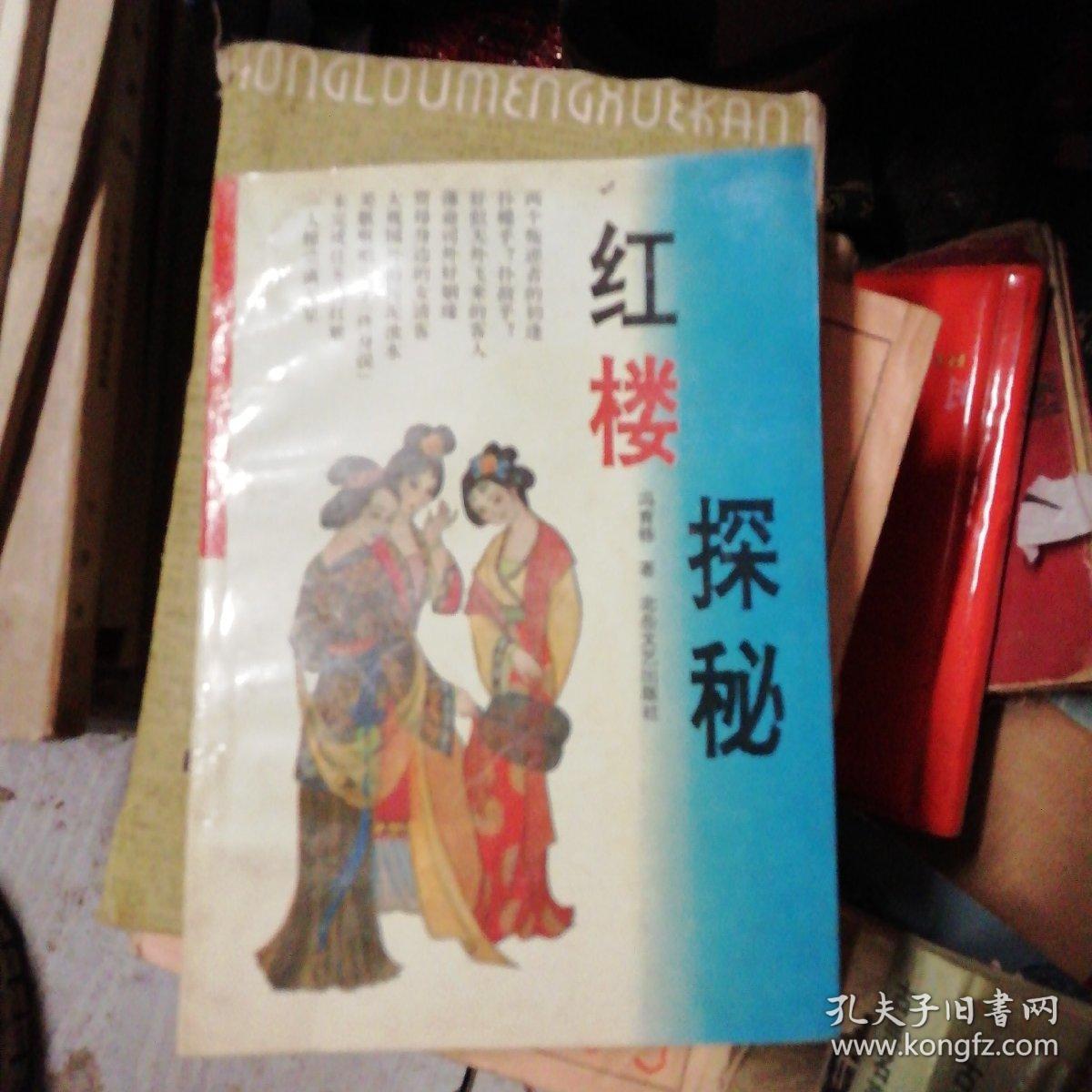 红楼探秘