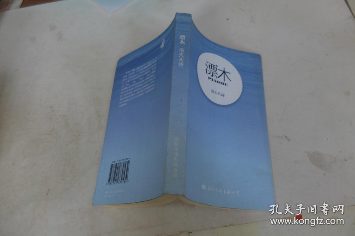 漂木 洛夫长诗
