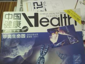 中国健康 月刊 2005年8月第4期 双月刊