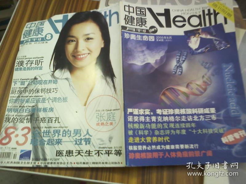 中国健康 月刊 2005年8月第4期 双月刊