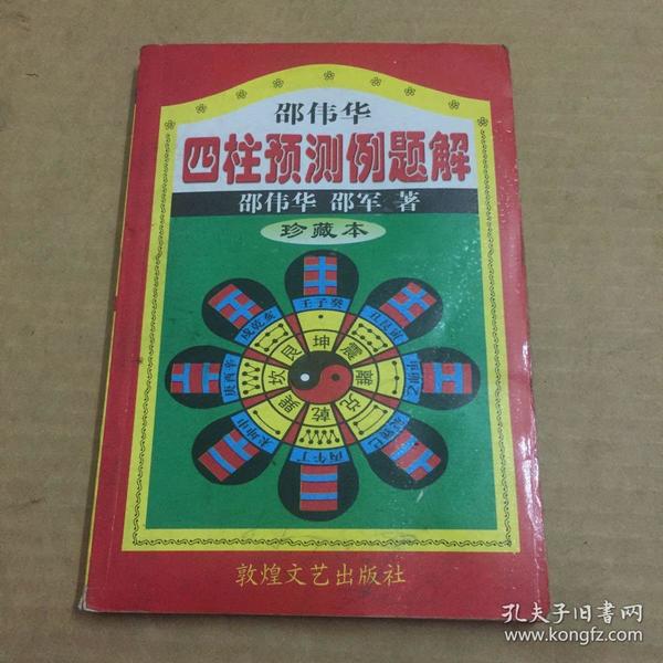 四柱预测例题解