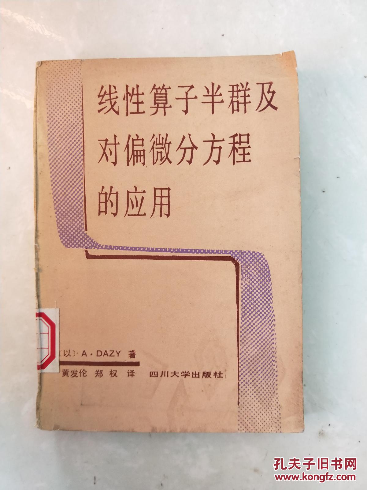 【图】线性算子半群及对偏微分方程的应用_四