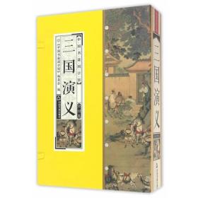中国书籍国学馆第二辑：三国演义