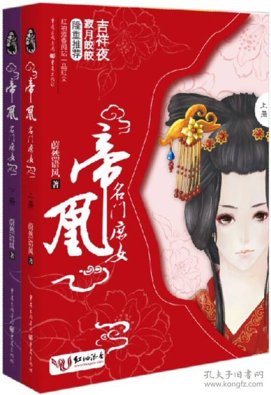 帝凰名门庶女(全两册)