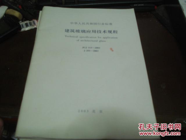中华人民共和国行业标准 建筑玻璃应用技术规