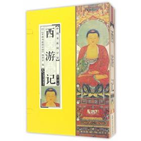 中国书籍国学馆第二辑：西游记