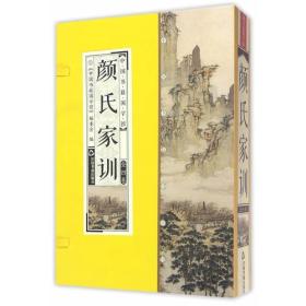 中国书籍国学馆第二辑：颜氏家训