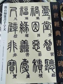 邓石如篆书千字文 传世经典书法碑帖