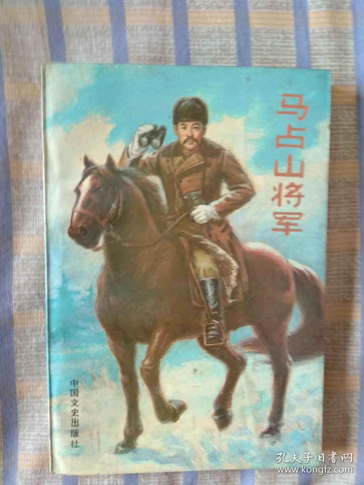 马占山将军
