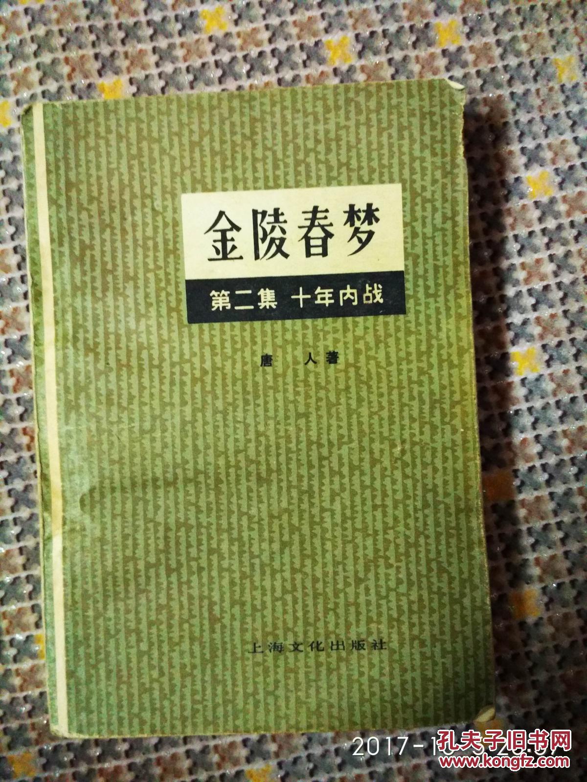 金陵春梦.第二集.十年内战