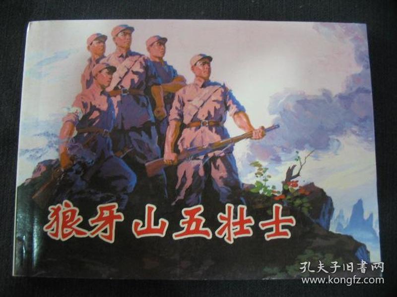 红色经典故事(1) : 狼牙山五壮士 (新版连环画)