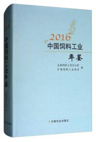 2016中国饲料工业年鉴