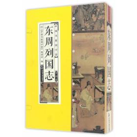 中国书籍国学馆第二辑：东周列国志