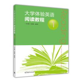 大学体验英语阅读教程（1）
