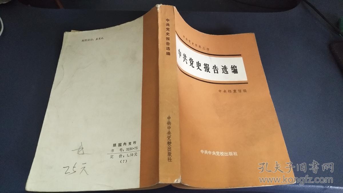 中共党史报告选编(中共党史资料丛书)