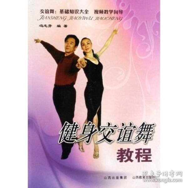 健身交谊舞教程