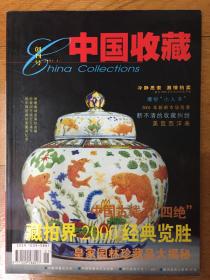 中国收藏创刊号2001年1期