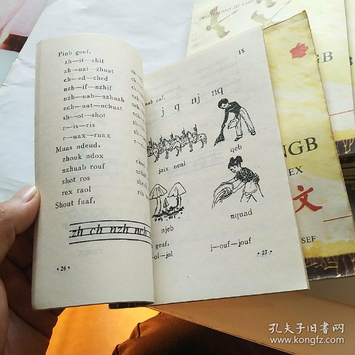 六年制小学苗语课本语文第一,二册(试用)_贵州省民委民族文字书籍编译