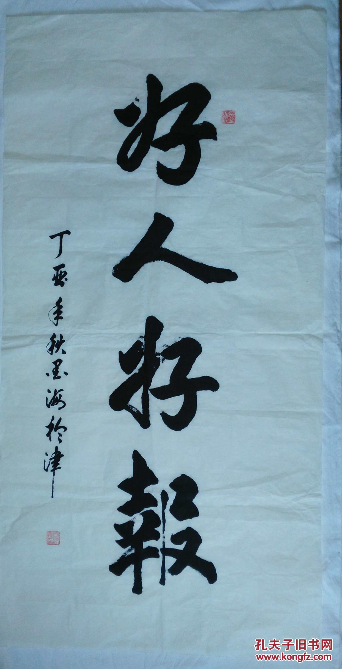 手书真迹书法:墨海《好人好报》四尺全开