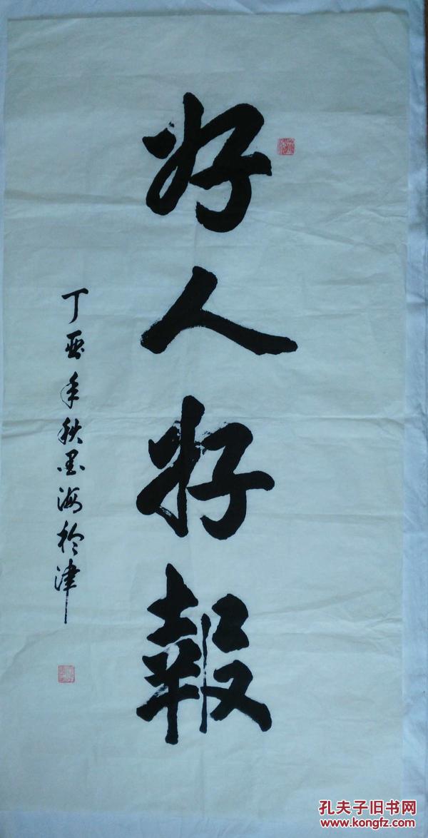 手书真迹书法:墨海《好人好报》四尺全开