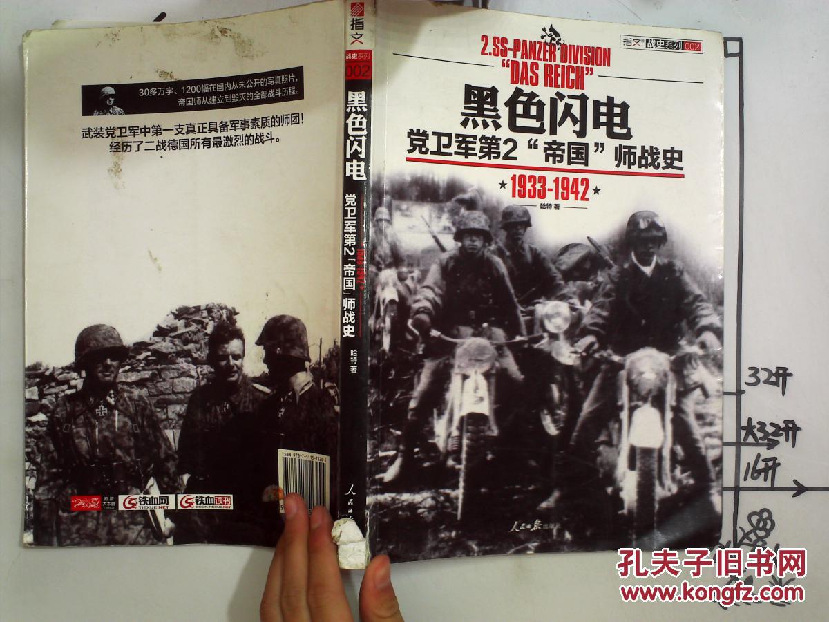 黑色闪电:党卫军第2"帝国"师战史(1942-1945)