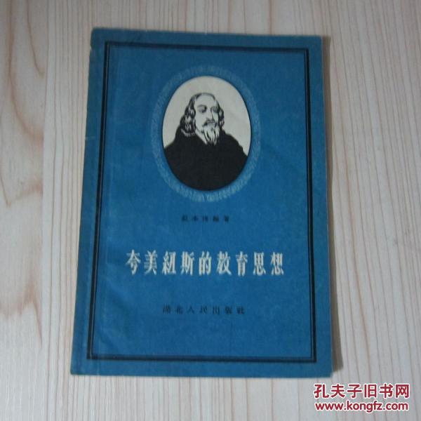 夸美纽斯的教育思想_戴本博编著