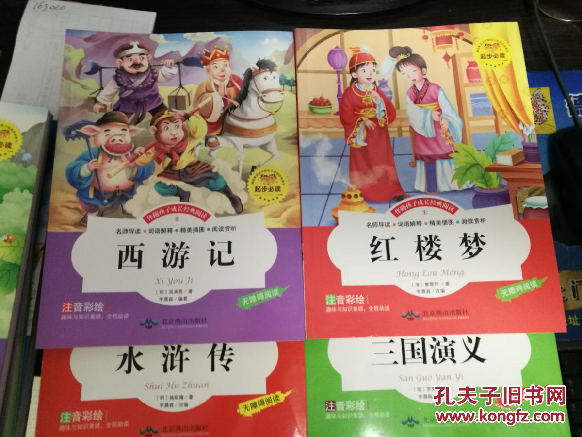 无障碍阅读四大名著 红楼梦 西游记 水浒传 三国