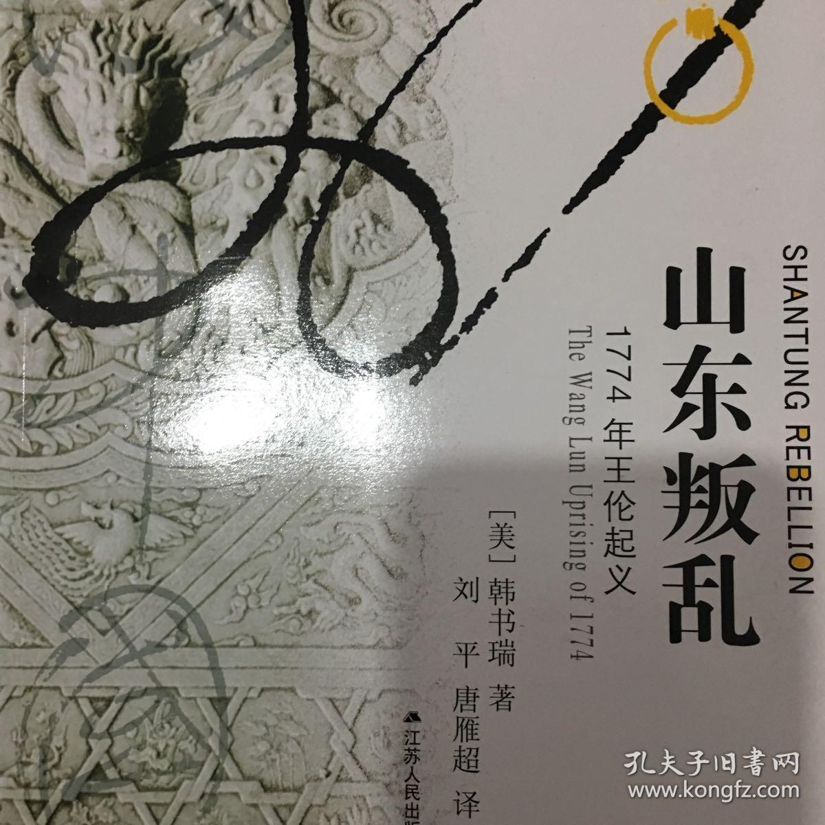 山东叛乱1774年王伦起义
