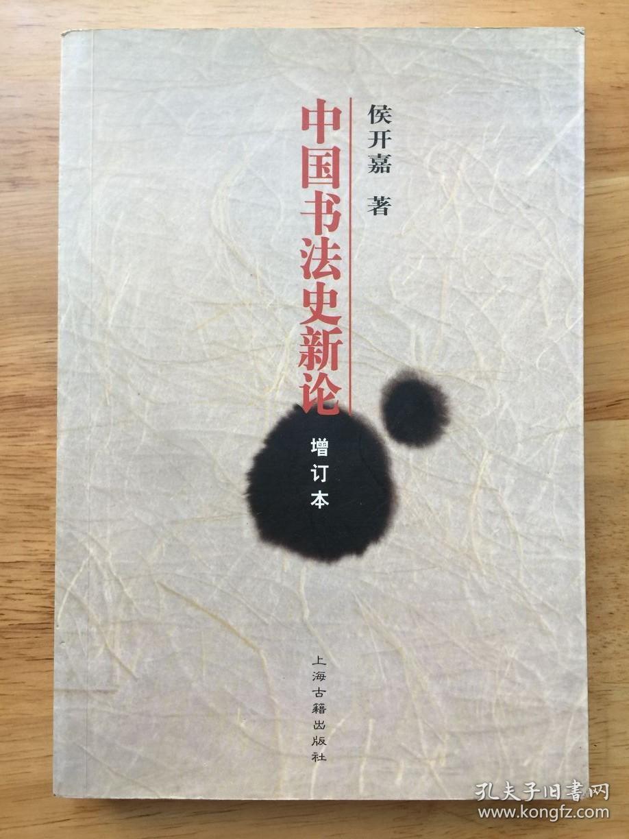 中国书法史新论