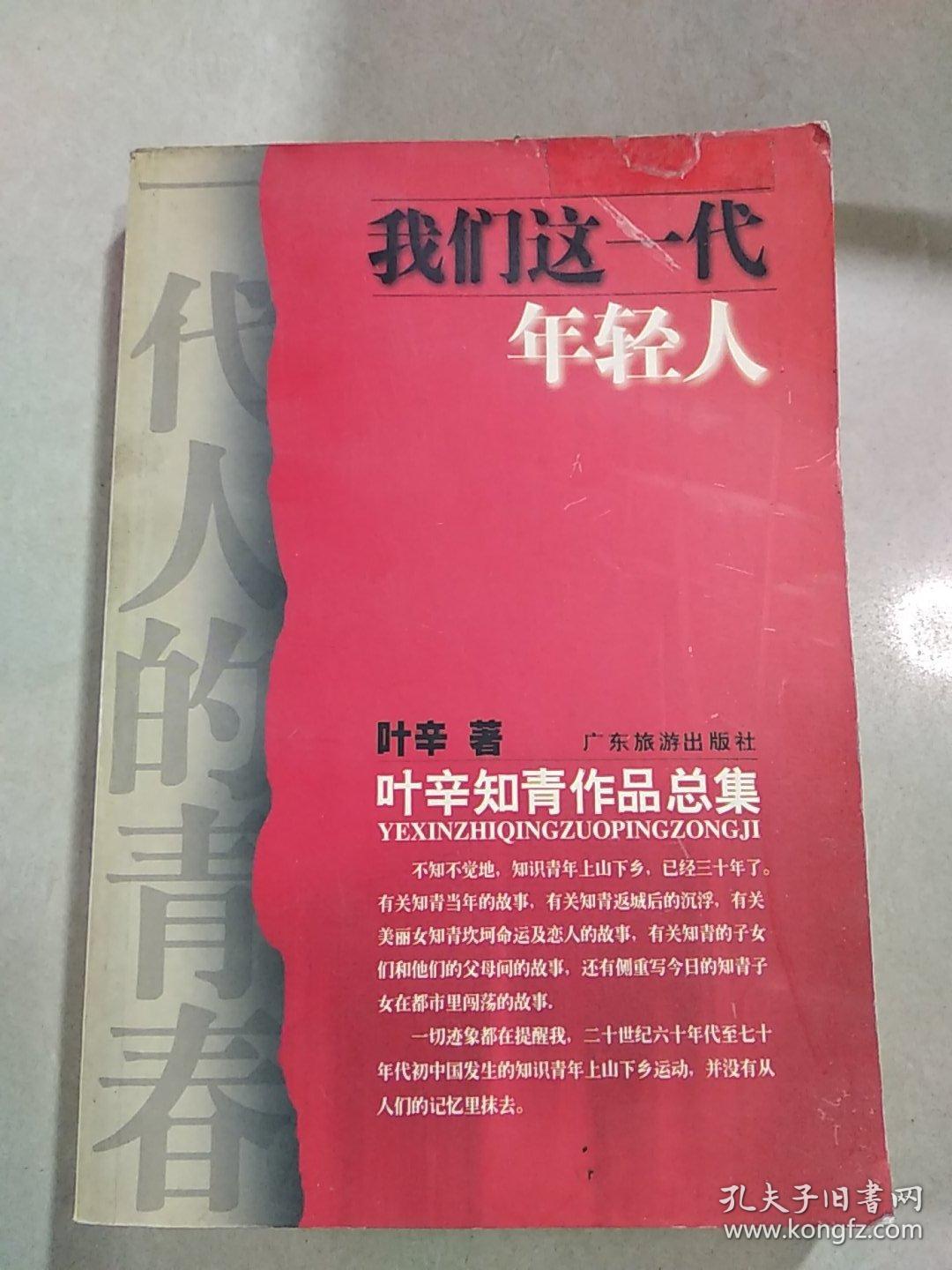 我们这一代年轻人(一版一印)