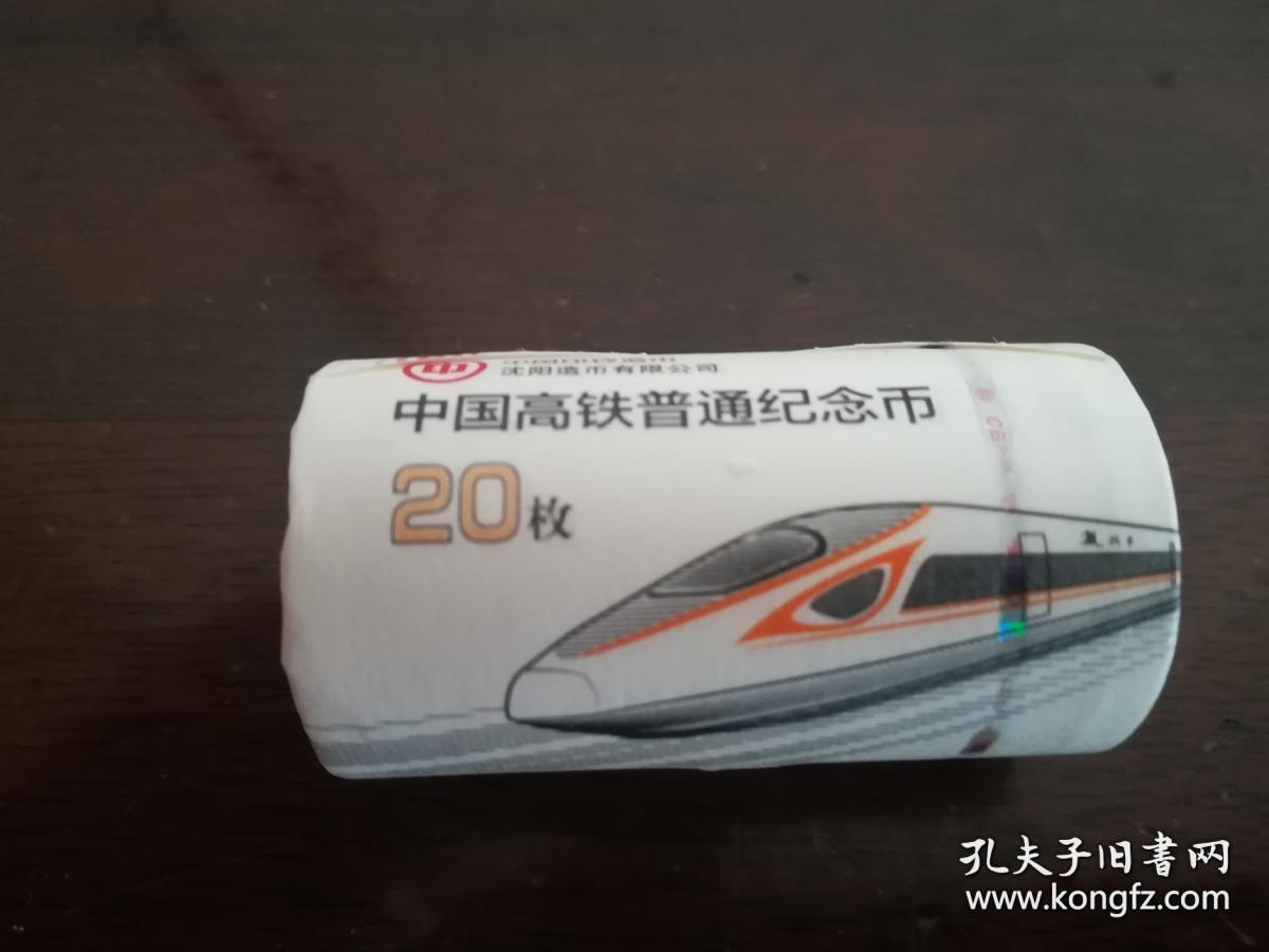 高铁纪念币1卷