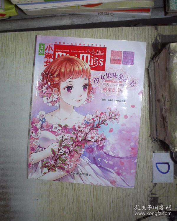 樱花紫苏号\/意林小小姐少女果味杂志书纯美小