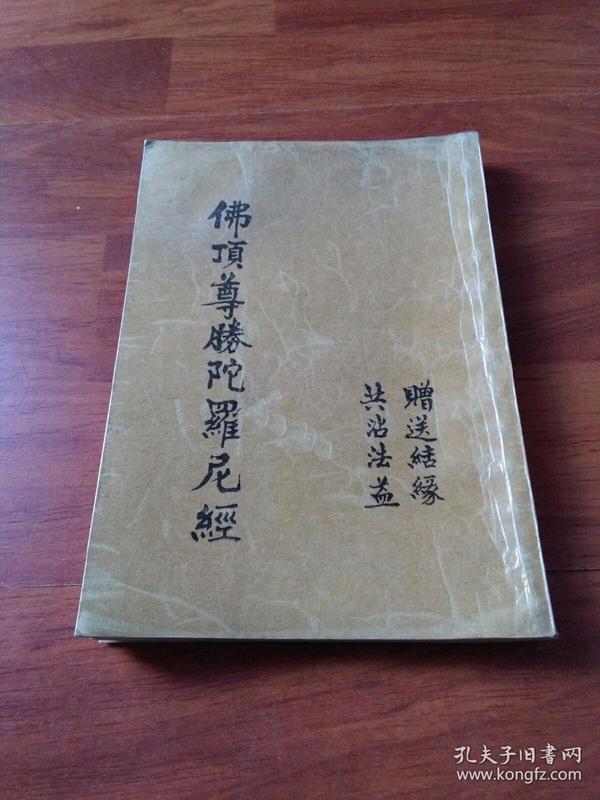 佛顶尊胜陀罗尼经(手写影印)