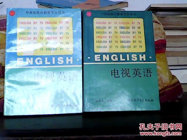 电视英语上下