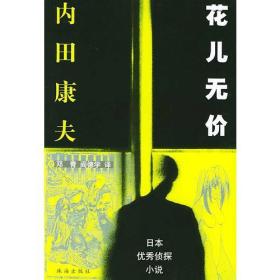 日本优秀侦探小说丛书：花儿无价内田康夫